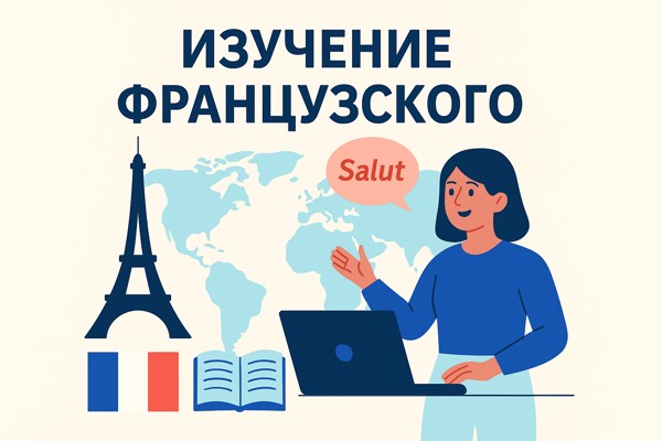 Изучение французского: возможности, перспективы и культурное погружение