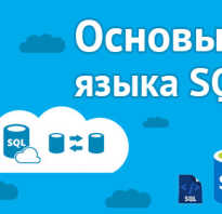 Программирование на sql