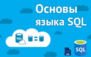 Программирование на sql