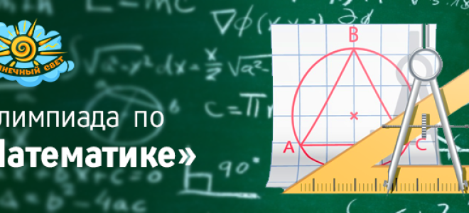 Олимпиада по математике онлайн бесплатно