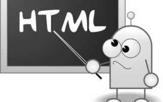 Программирование в html