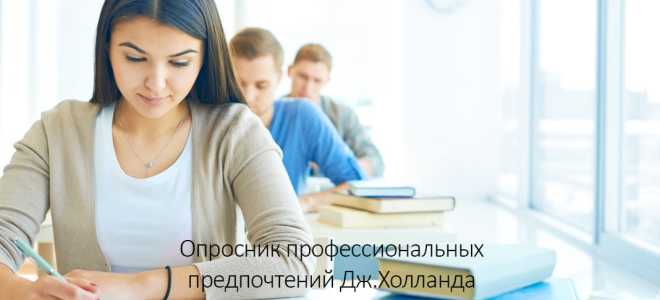 Тест на профориентацию холланда бесплатно онлайн