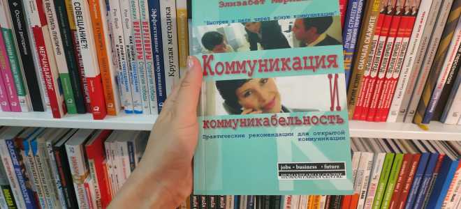 Эффективные коммуникации книга