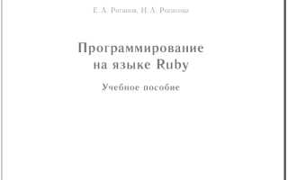 Ruby язык программирования учебник