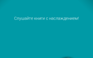 Бесплатные программы для создания аудиокниг скачать бесплатно