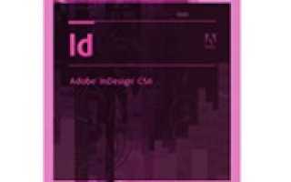 Adobe indesign уроки