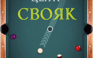 Уроки бильярда как правильно бить свояки
