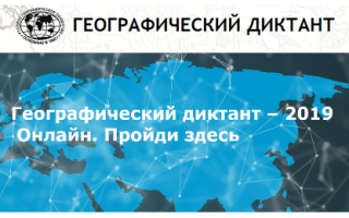 Русское географическое общество географический диктант онлайн тест