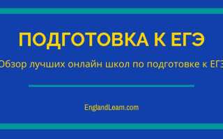 Лучшие онлайн школы для подготовки к егэ