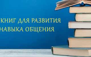 Топ книг по общению с людьми