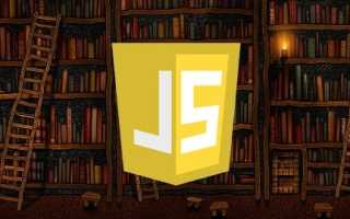 Javascript самоучитель по программированию